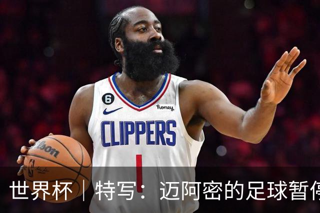 世界杯｜特写：迈阿密的足球暂停了片刻