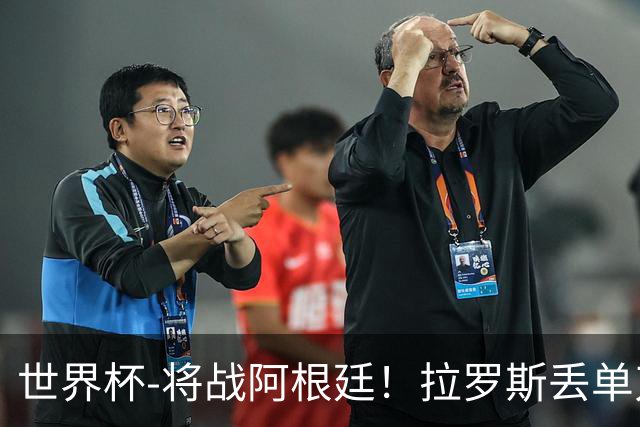 世界杯-将战阿根廷！拉罗斯丢单刀 佛得角0-0沙特获小组第2