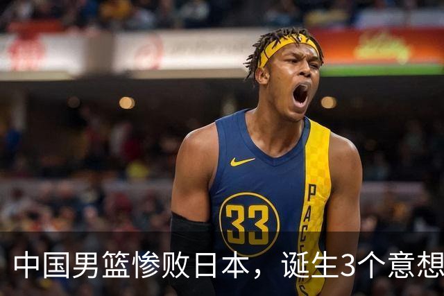 中国男篮惨败日本，诞生3个意想不到和2个不争事实，最新排名如下