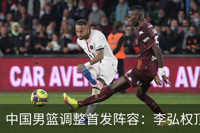中国男篮调整首发阵容：李弘权顶替王俊杰首发 杨瀚森继续替补