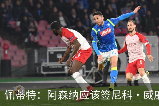 佩蒂特：阿森纳应该签尼科·威廉姆斯，他带球出色能带来巨大提升