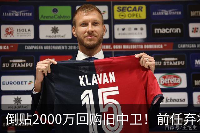 倒贴2000万回购旧中卫！前任弃将身价暴涨，利物浦被动补强引争议
