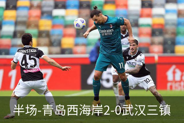 半场-青岛西海岸2-0武汉三镇
