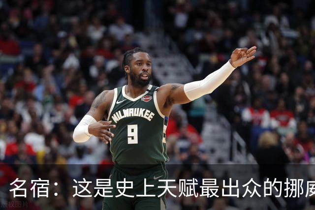 名宿：这是史上天赋最出众的挪威队 哈兰德每年都在突破个人上限