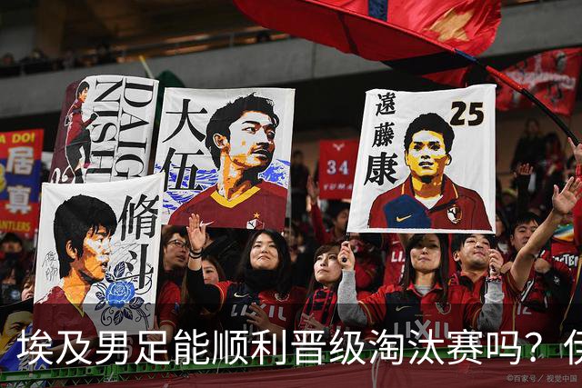 埃及男足能顺利晋级淘汰赛吗？伊朗男足的防守反击能力不容小觑！