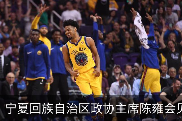 宁夏回族自治区政协主席陈雍会见中国足协主席宋凯