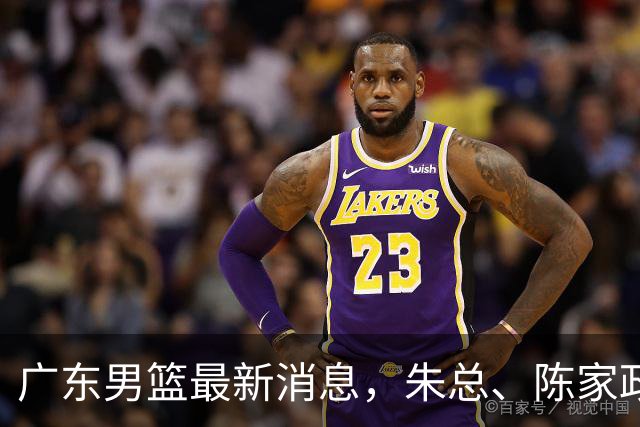 广东男篮最新消息，朱总、陈家政参加品牌方活动 徐杰特训进行时！