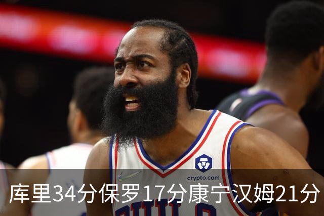 库里34分保罗17分康宁汉姆21分 勇士力克活塞