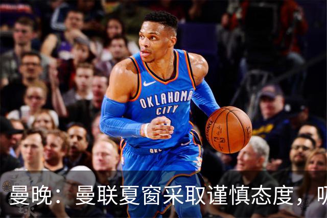曼晚：曼联夏窗采取谨慎态度，吸取安东尼、霍伊伦等人的教训