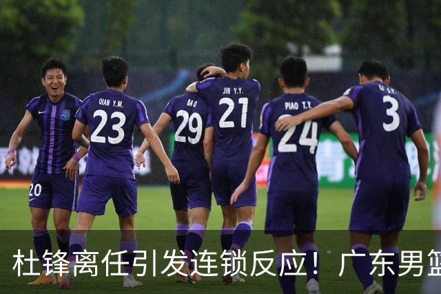 杜锋离任引发连锁反应！广东男篮两名球员有望留队，五位球员或将离队失业