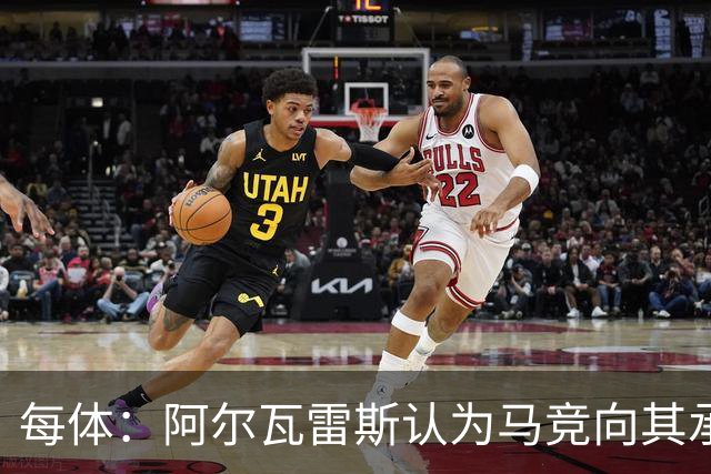 每体：阿尔瓦雷斯认为马竞向其承诺过，收到1亿欧报价就会放人