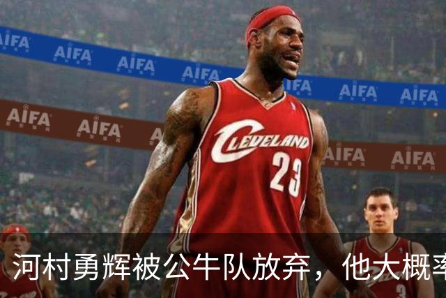 河村勇辉被公牛队放弃，他大概率参加世预赛，中国男篮该怎么办？