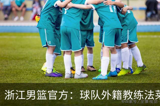 浙江男篮官方：球队外籍教练法莱卡斯将继续担任球队主帅