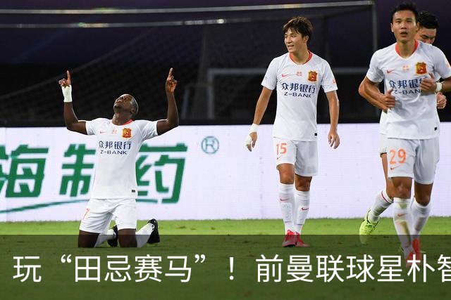 玩“田忌赛马”！前曼联球星朴智星批韩国主帅：真是为赢球而踢吗