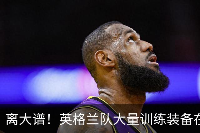 离大谱！英格兰队大量训练装备在美国被盗，凯恩、贝林厄姆等人球鞋失踪，两人被捕