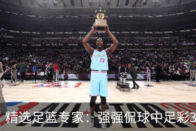 精选足篮专家：强强侃球中足彩322万+单场5连红