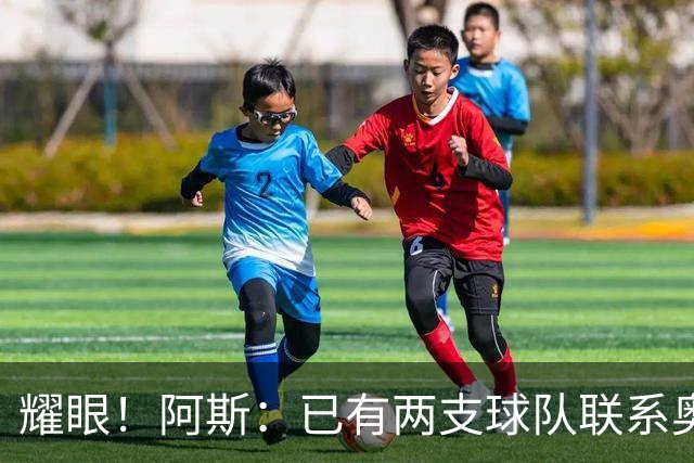 耀眼！阿斯：已有两支球队联系奥利塞团队，球员世界杯后与拜仁谈
