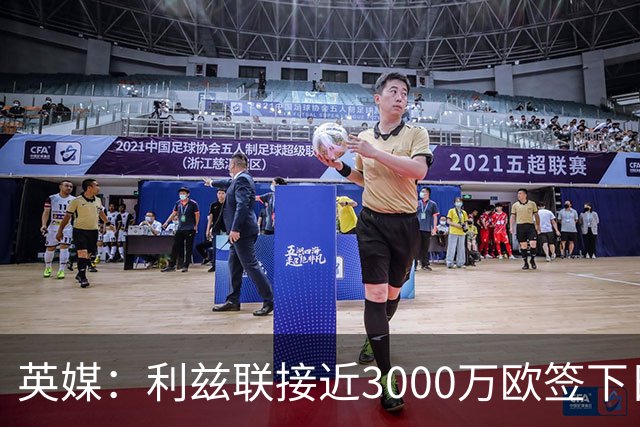 英媒：利兹联接近3000万欧签下日本国门铃木彩艳，将签约5年