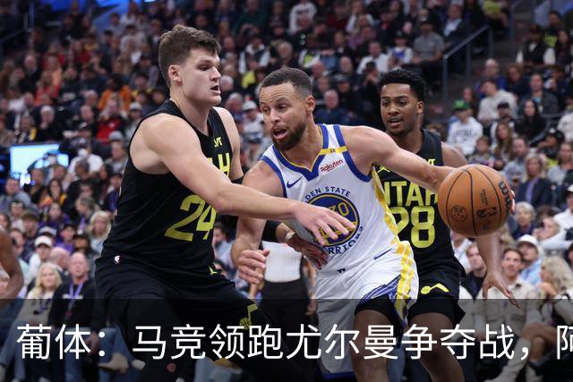 葡体：马竞领跑尤尔曼争夺战，阿莫林可能会让米兰加入竞争