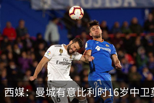 西媒：曼城有意比利时16岁中卫莫基奥