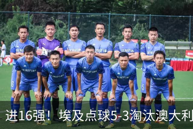 进16强！埃及点球5-3淘汰澳大利亚 哈尼乌龙 本届13粒乌龙破纪录
