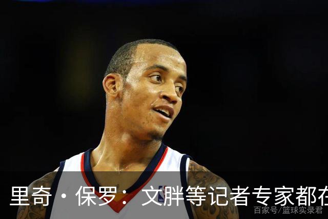 里奇·保罗：文胖等记者专家都在猜测詹姆斯的薪资 连我都不知道