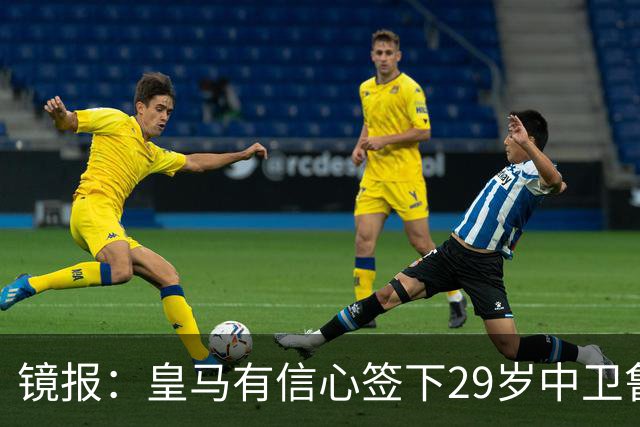 镜报：皇马有信心签下29岁中卫鲁本·迪亚斯，愿出价8000万英镑