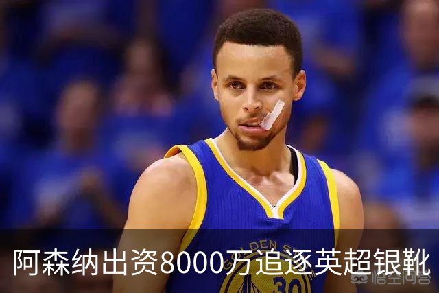阿森纳出资8000万追逐英超银靴 新星西甲翼锋或加盟