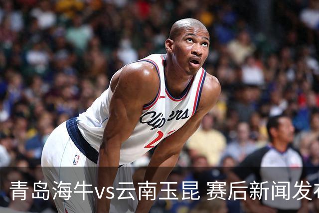 青岛海牛vs云南玉昆 赛后新闻发布会