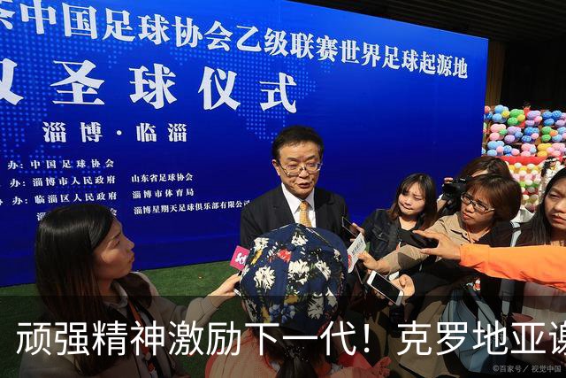 顽强精神激励下一代！克罗地亚谢幕战燃尽最后能量