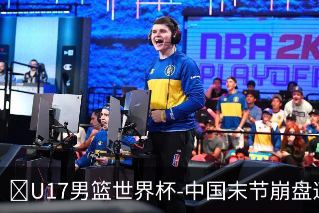 🏀U17男篮世界杯-中国末节崩盘遭加拿大逆转 狂丢35个后场篮板