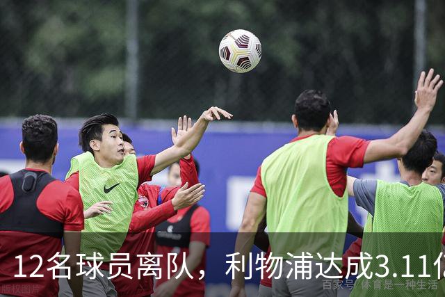 12名球员离队，利物浦达成3.11亿元新交易，薪资账单削减71万