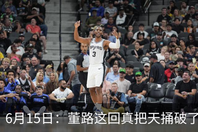6月15日：董路这回真把天捅破了，西甲球队开出九千欧元签字费求签年轻球员刘凯源
