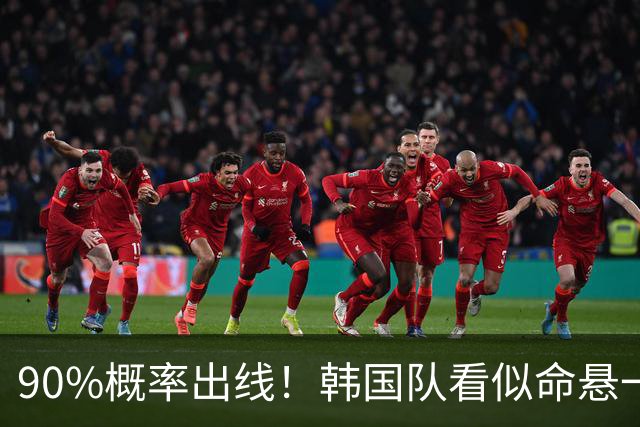 90%概率出线！韩国队看似命悬一线，实则大局已定，根本不用慌